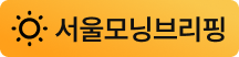 서울모닝브리핑