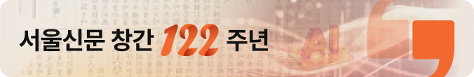 서울신문 창간 122주년 특집