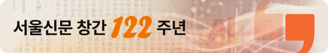 서울신문 창간 122주년 특집