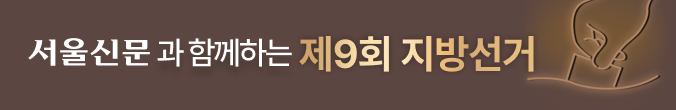 서울신문과 함께하는 제9회 지방선거
