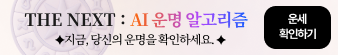 THE NEXT : AI 운명 알고리즘 지금, 당신의 운명을 확인하세요 [운세 확인하기]