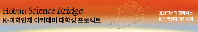 K-과학인재 아카데미