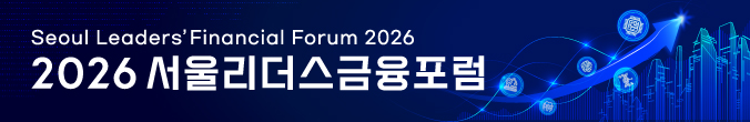 2026 서울리더스금융포럼