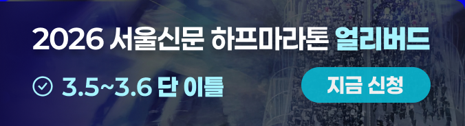 2026 서울신문 하프마라톤 얼리버드
