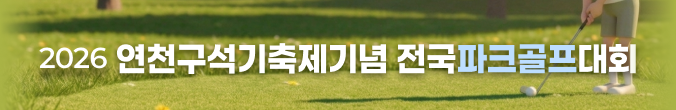 2026 연천구석기축제기념 전국파크골프대회