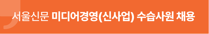 서울신문 미디어경영 수습사원 채용