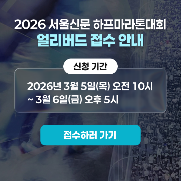 2026 서울신문 하프마라톤대회 얼리버드 접수 안내