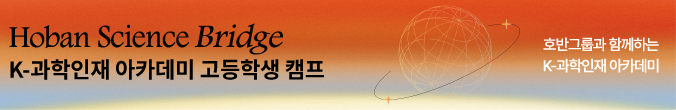 K-과학인재아카데미 고등부 캠프